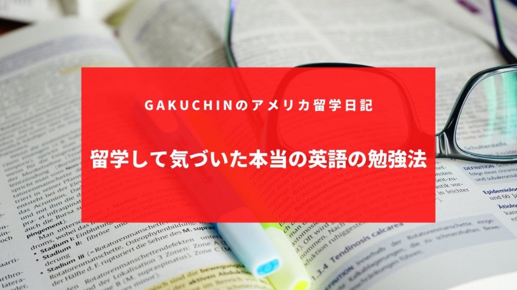 留学して気づいた本当の英語の勉強法 Gakublog